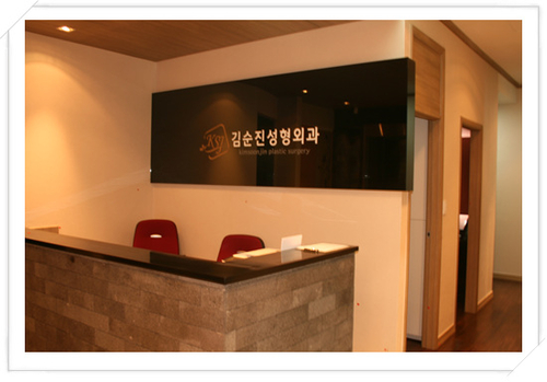 김순진성형외과의원