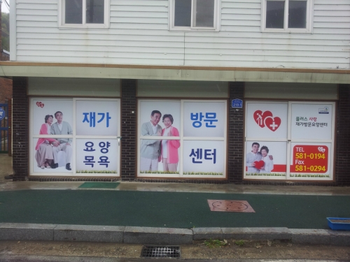 플러스사랑재가방문요양센터