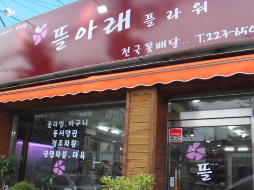 뜰아래플라워