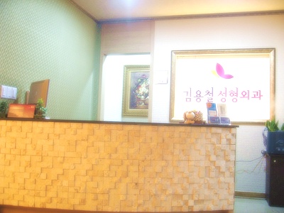 김용철의원성형외과