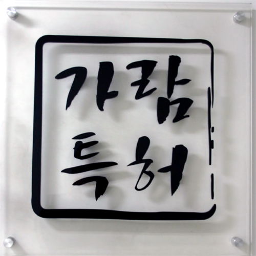 가람특허법률사무소
