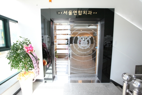 서울연합수치과의원 대표 이미지