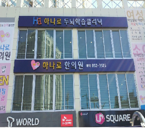 하나로한의원