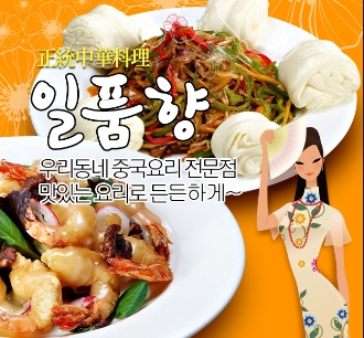 일품향
