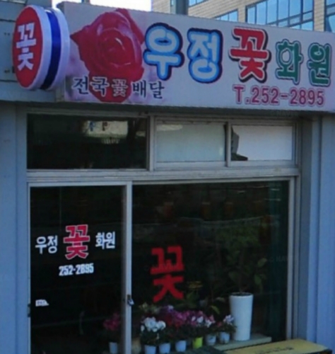 우정꽃집