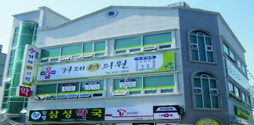 거제터의원