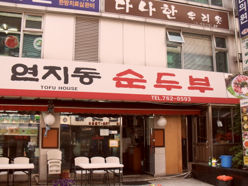 미스터연지동순두부