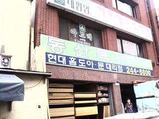 동산목재