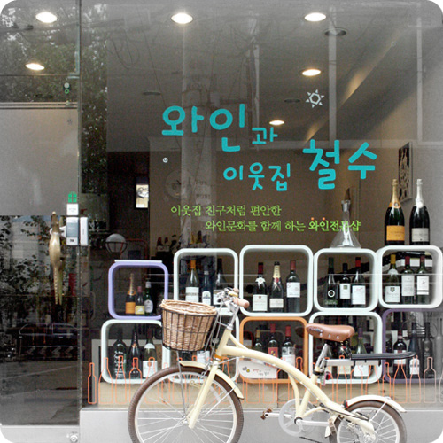 와인과 이웃집 철수