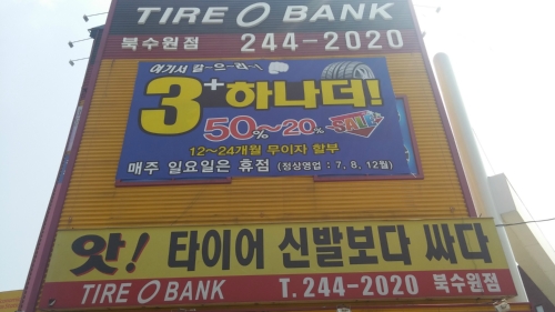 타이어뱅크 북수원점