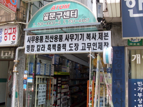 아톰문구센터