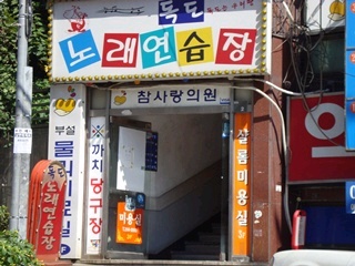 독도노래연습장