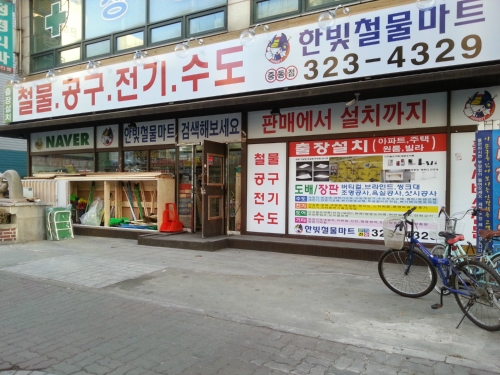 한빛철물마트 부천중동점