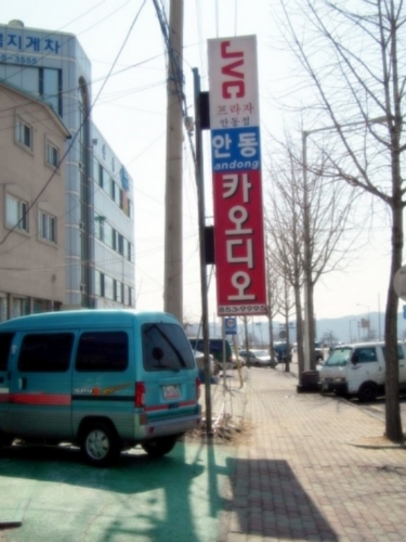 안동카오디오