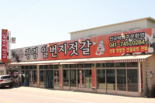 강경일번지젓갈