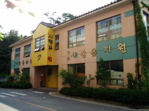 사랑유치원
