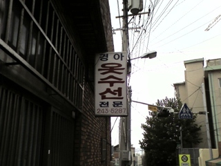 경아옷수선