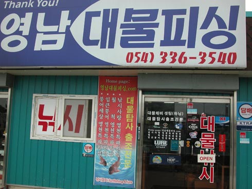 영남낚시