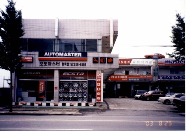 금호타이어오토마스터평택총판