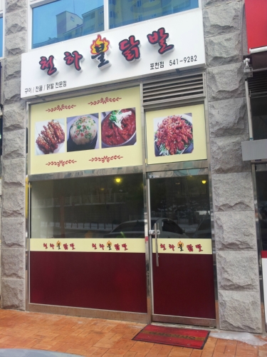 천하불닭발