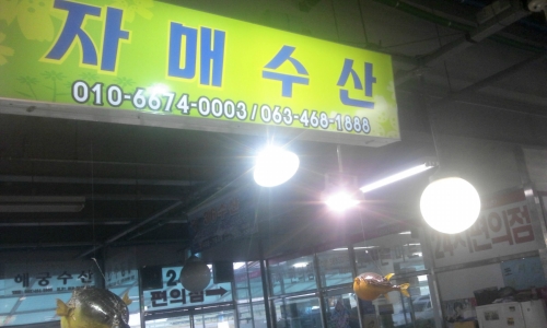 자매수산