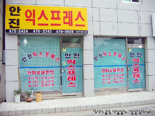 안진익스프레스 대표 이미지