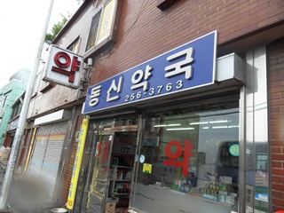 동신약국
