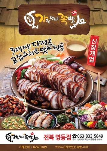 가장맛있는족발 익산영등점