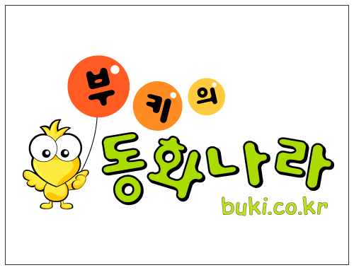 부키의동화나라