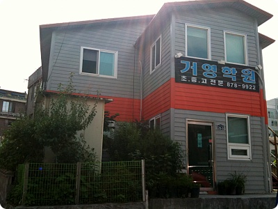 거영학원