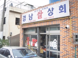 경남쌀상회