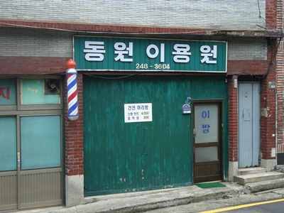 동원이용원