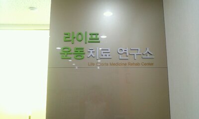 라이프운동센터