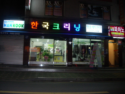 한국크리닝