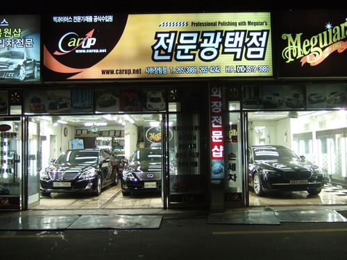 맥과이어스전문광택점