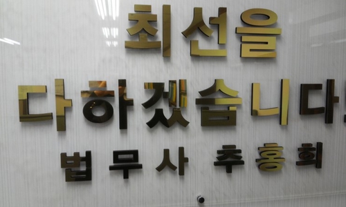 추홍희법무사사무소 대표 이미지