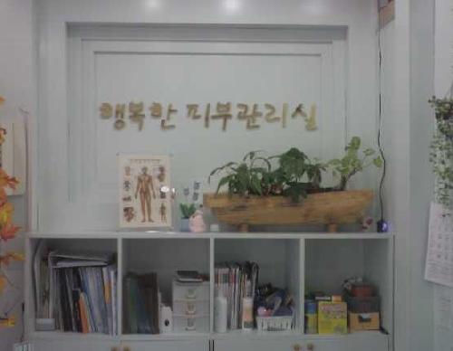 행복한피부관리실