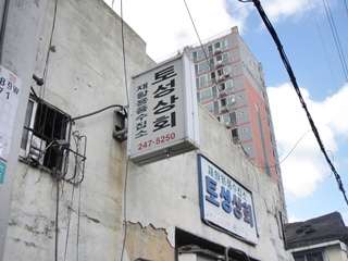 토성상회