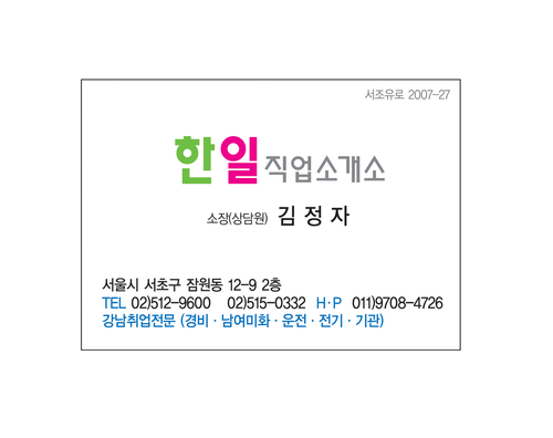 한일직업소개소