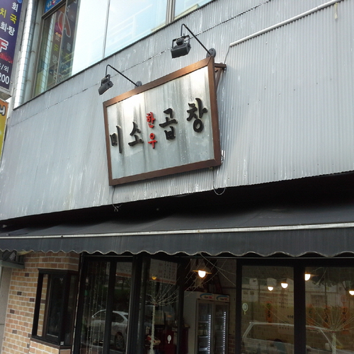 미소곱창