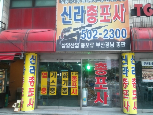 신라총포사