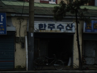 한주수산