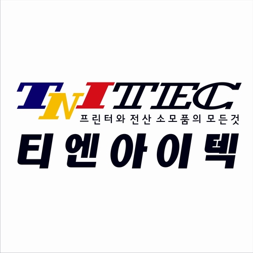 티엔아이텍 잉크 토너 정품 재생 판매 센터