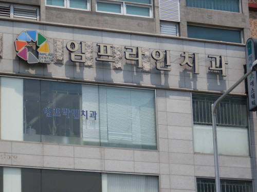 임프라인치과의원 이미지