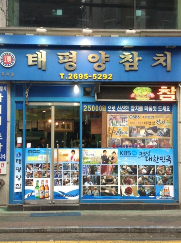 환태평양참치 강서점