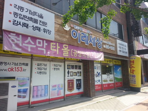 이레세상
