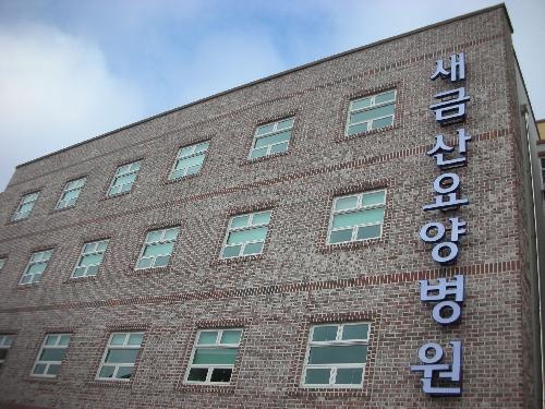 새금산병원 시설 사진