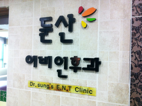 둔산이비인후과의원
