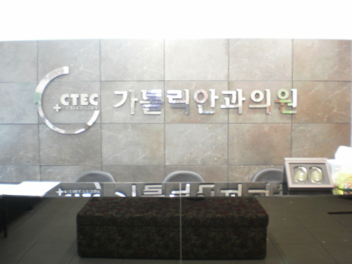 가톨릭안과의원 대표 이미지