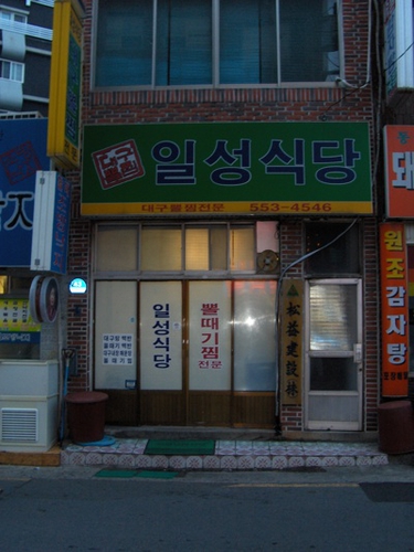 일성식당